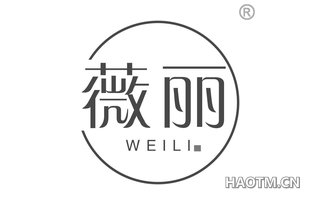 薇丽 WEILI