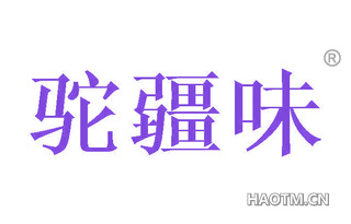 驼疆味 