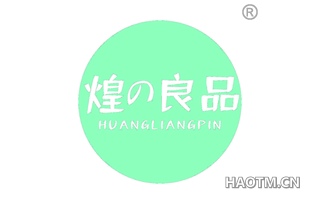 煌良品 HUANGLIANGPIN