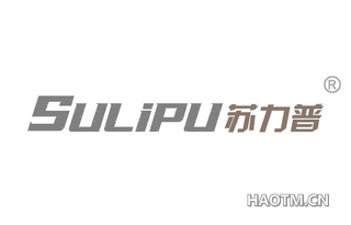 苏力普 SULIPU