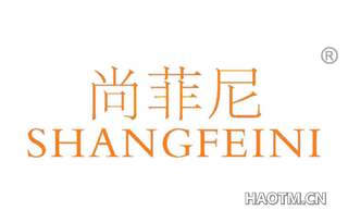 尚菲尼 SHANGFEINI