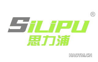 思力浦 SILIPU