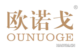 欧诺戈 PUNUOGE