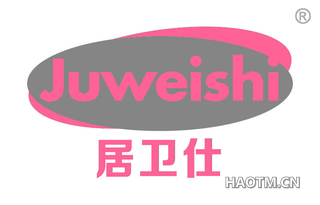 居卫仕 JUWEISHI