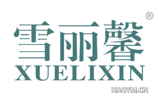 雪丽馨 XUELIXIN