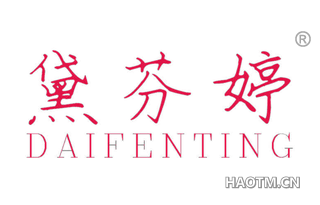 黛芬婷 DAIFENTING