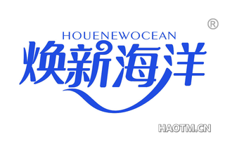 焕新海洋 HOUENEWOCEAN