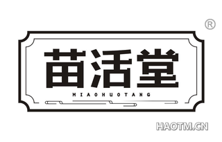 苗活堂 MIAOHUOTANG