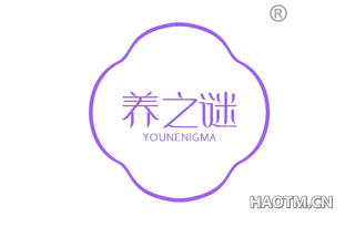 养之谜 YOUNENIGMA