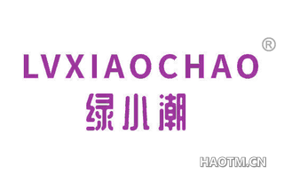 绿小潮 LVXIAOCHAO