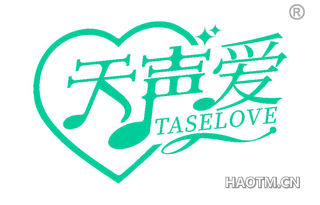 天声爱 TASELOVE