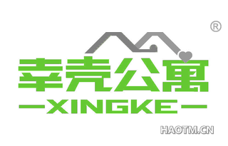 幸壳公寓 XINGKE