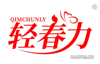 轻春力 QIMCHUNLY