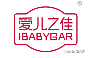 爱儿之佳 IBABYGAR