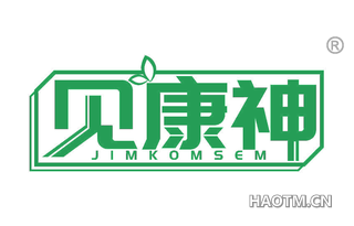 见康神 JIMKOMSEM