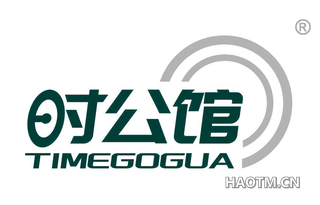 时公馆 TIMEGOGUA