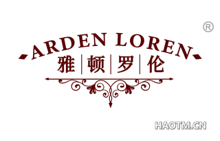 雅顿罗伦 ARDEN LOREN