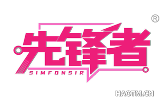 先锋者 SIMFONSIR