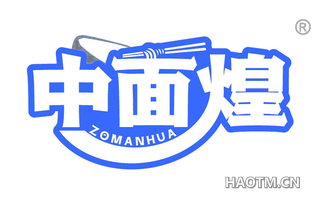 中面煌 ZOMANHUA