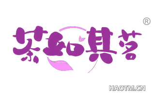茶如其茗 