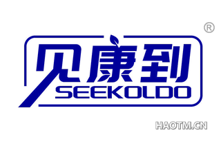 见康到 SEEKOLDO