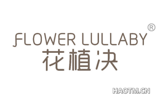 花植决 FLOWER LULLABY