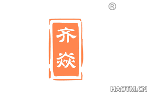 齐焱 