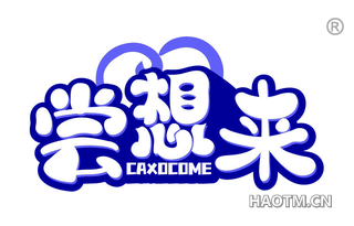 尝想来 CAXOCOME