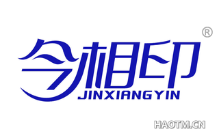 今相印 JINXIANGYIN