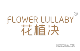 花植决 F LOWER LULLABY