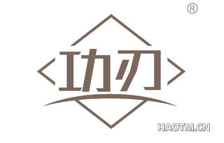 功刃 