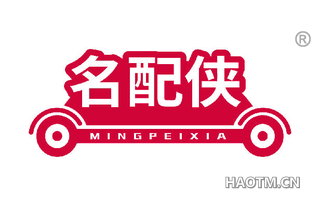 名配侠 