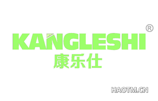 康乐仕 KANGLESHI