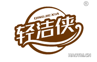 轻洁侠 