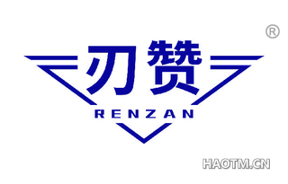 刃赞 