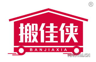 搬佳侠 