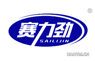 赛力劲 