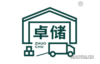 卓储 
