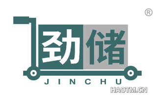 劲储 
