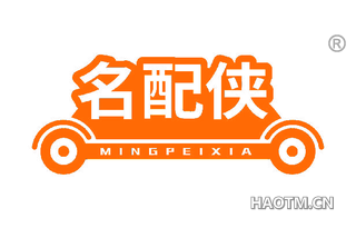 名配侠 