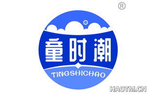 童时潮 TINGSHICHAO