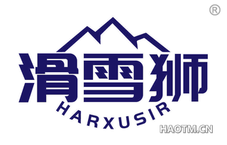 滑雪狮 HARXUSIR