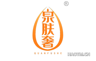 泉肤奢 