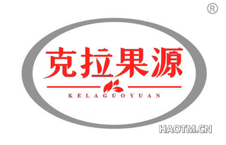 克拉果源 KELAGUOYUAN