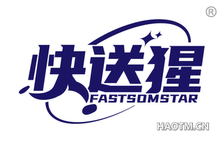 快送猩 FASTSOMSTAR