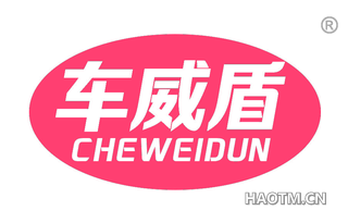 车威盾 CHEWEIDUN