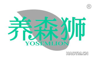 养森狮 YOSEMLION