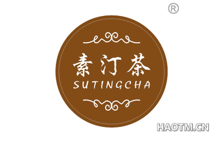 素汀茶 SUTINGCHA