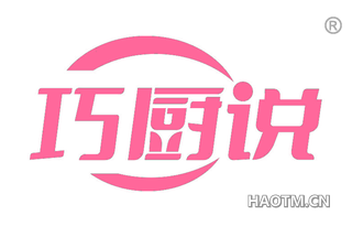 巧厨说 