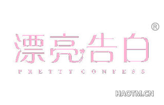 漂亮告白 PRETTY CONFESS